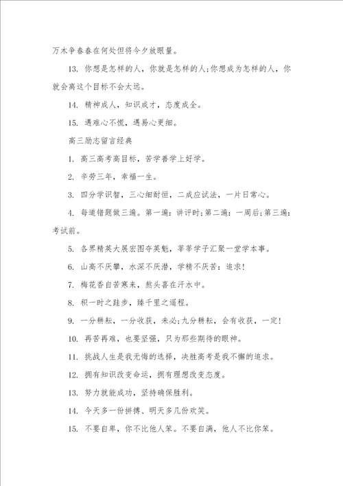 2021年高三励志留言大全高三毕业留言