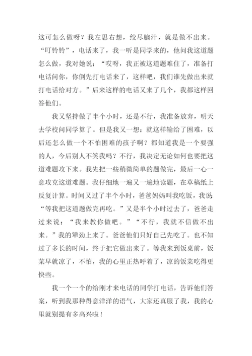 我战胜了困难作文600字.docx