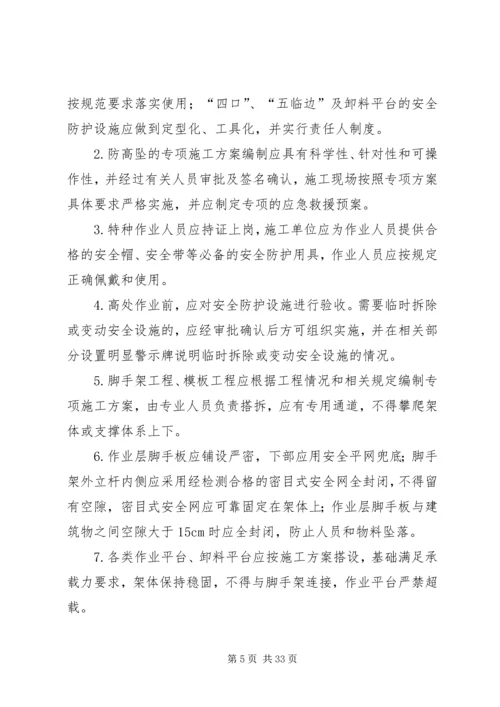 预防坍塌及高处坠落事故专项整治工作方案 (2).docx