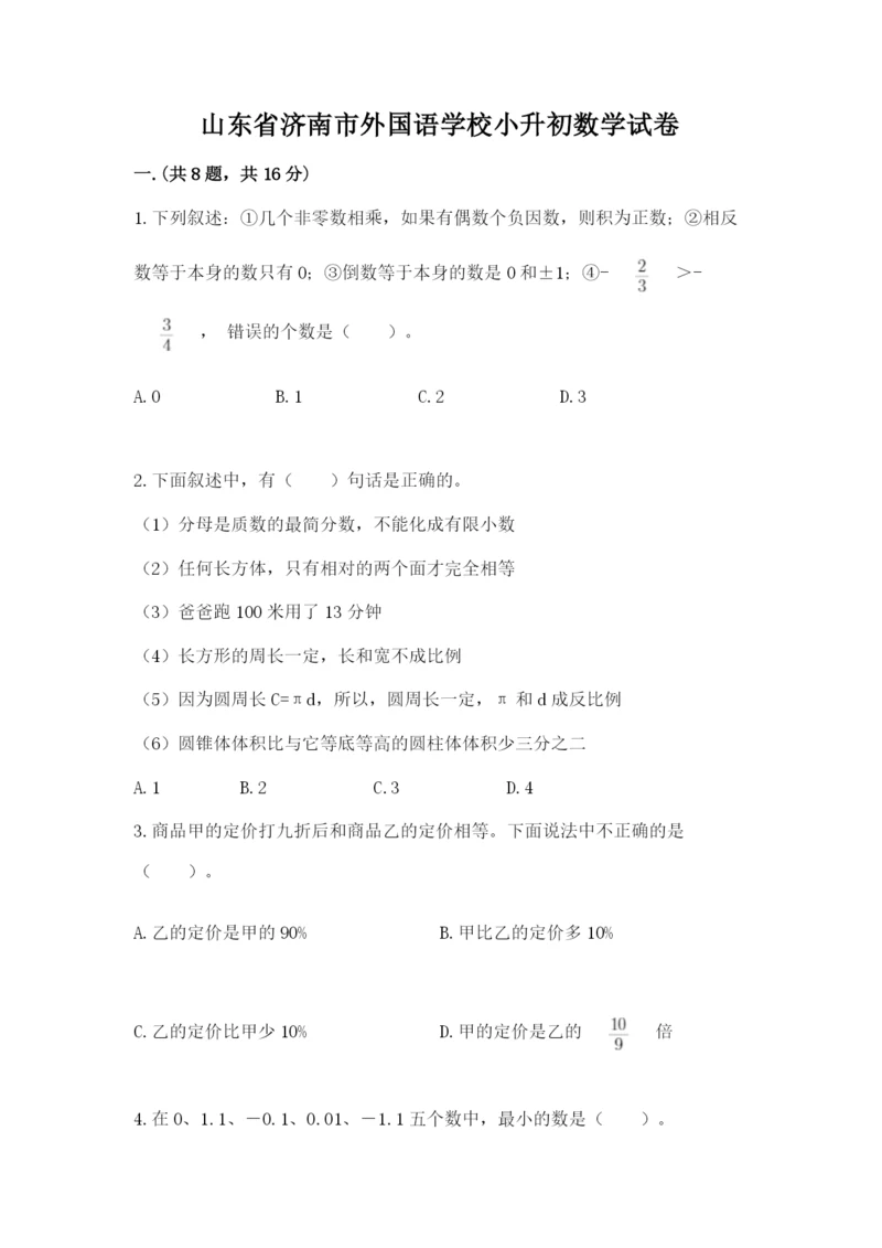 山东省济南市外国语学校小升初数学试卷附参考答案（能力提升）.docx