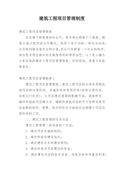 建筑工程项目管理制度_4.docx