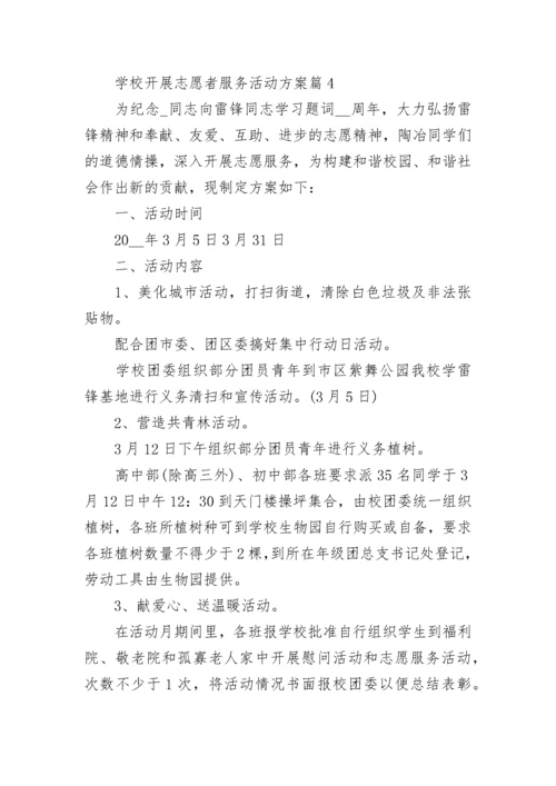 学校开展志愿者服务活动方案【精选10篇】.docx