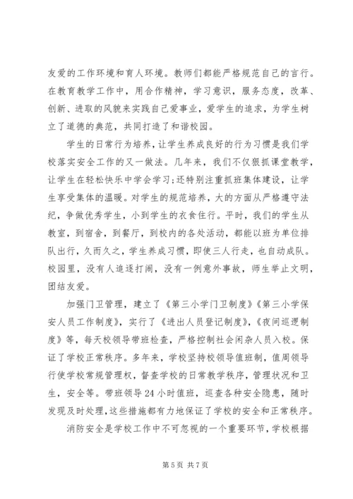 第三小学安全工作汇报材料.docx