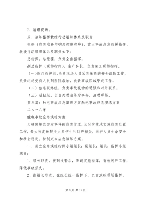 触电事故应急演练方案(1).docx