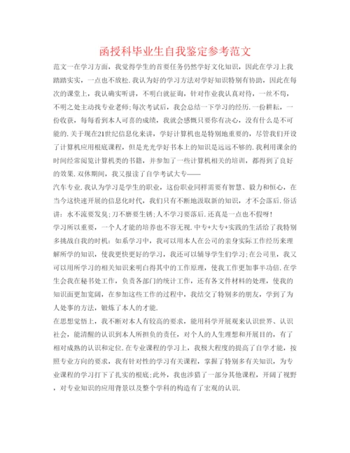 精编函授科毕业生自我鉴定参考范文.docx
