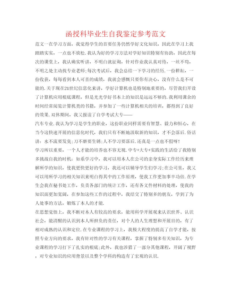 精编函授科毕业生自我鉴定参考范文.docx