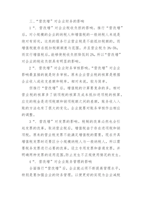 营改增论文最新精编.docx