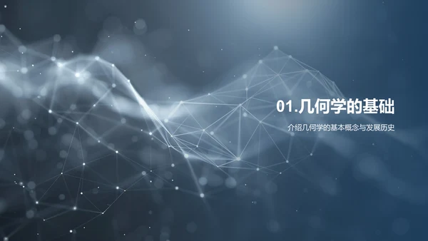 探索几何图形