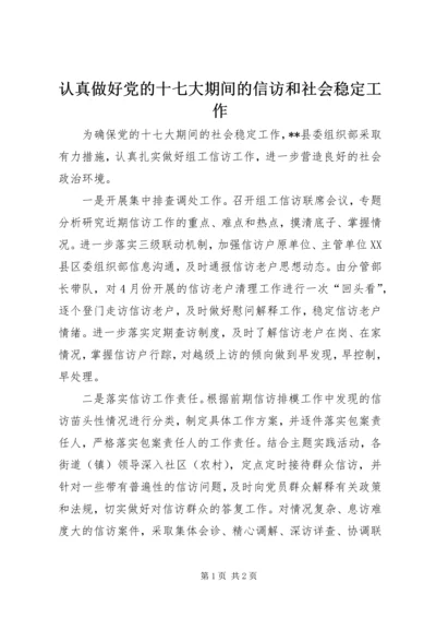 认真做好党的十七大期间的信访和社会稳定工作.docx