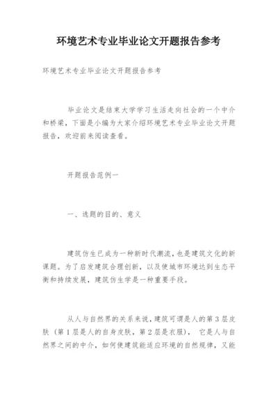 环境艺术专业毕业论文开题报告参考.docx