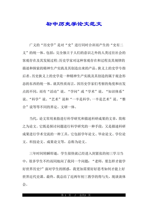 初中历史学论文范文