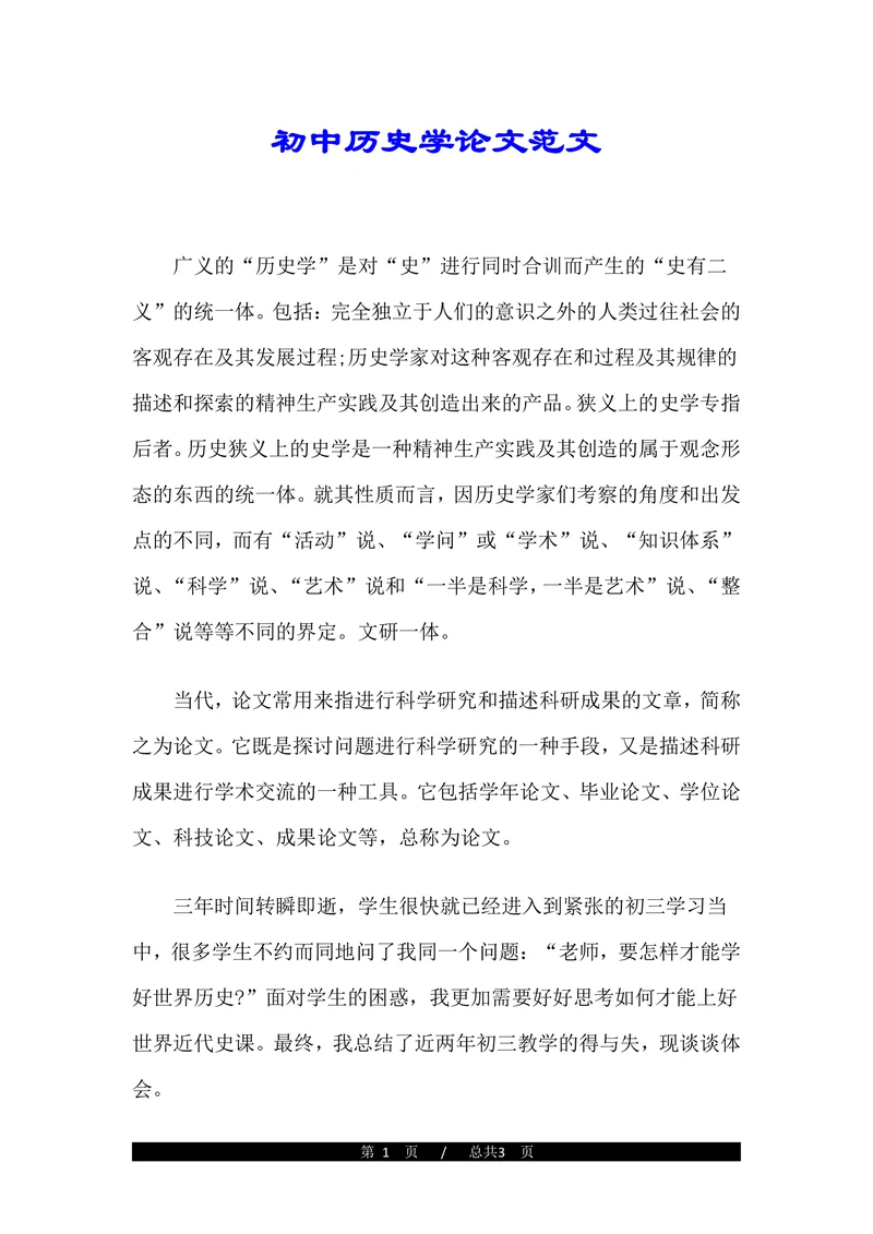 初中历史学论文范文