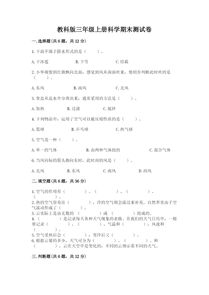 教科版三年级上册科学期末测试卷精品【达标题】.docx