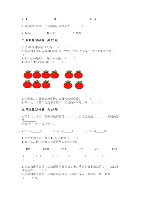 人教版一年级上册数学期末测试卷附参考答案【精练】.docx