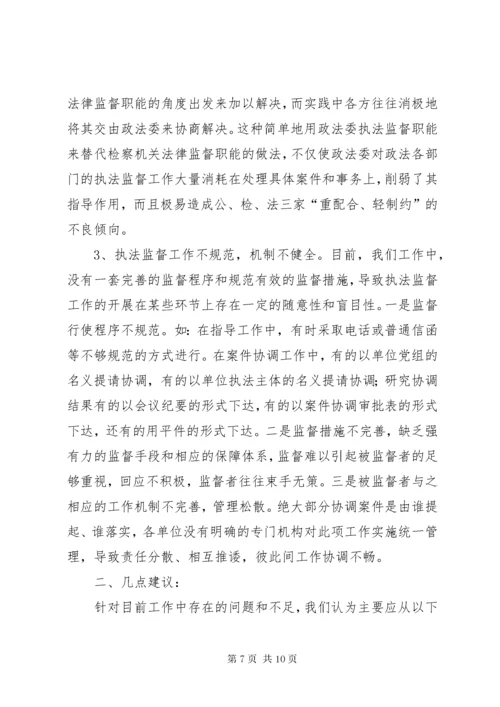 完善政法委执法监督工作之我见.docx