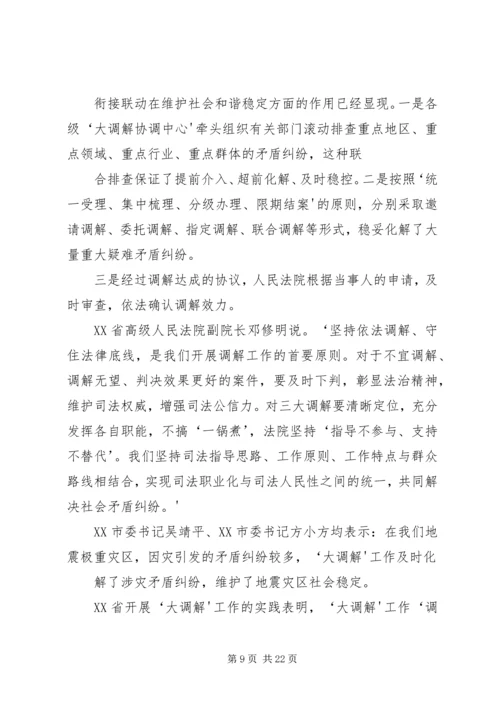 学习大调解建设平安四川5篇范文.docx