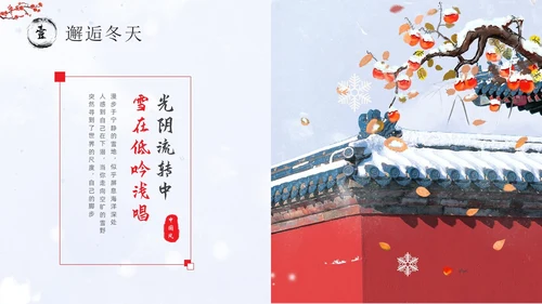 红墙梅花中国风邂逅冬天通用PPT