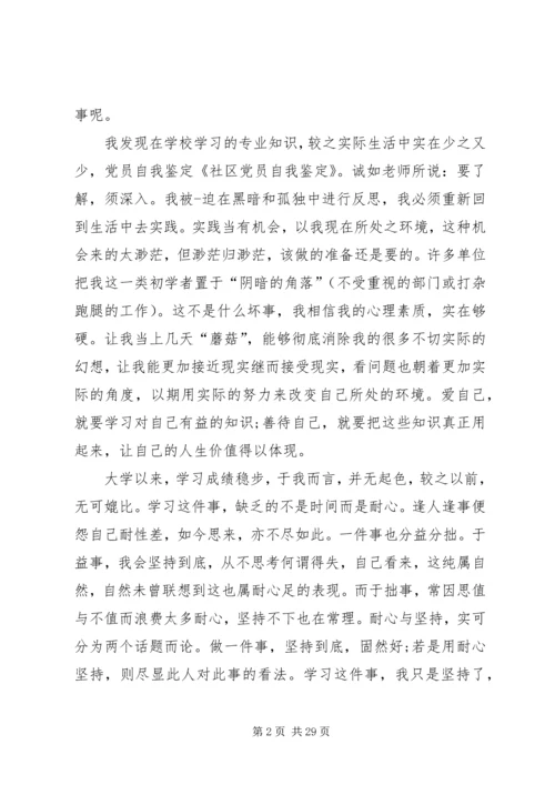 第一篇：社区党员自我鉴定.docx