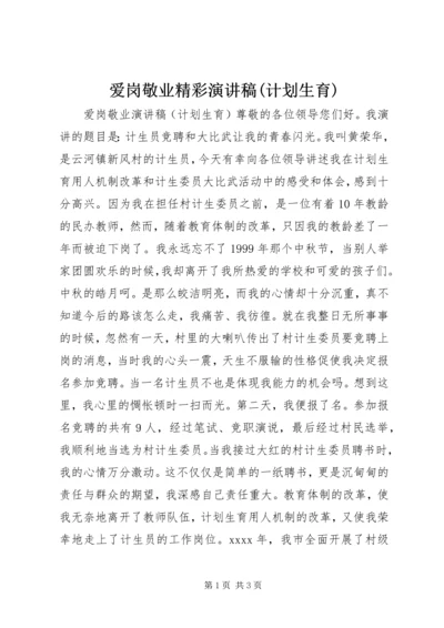 爱岗敬业精彩演讲稿(计划生育).docx