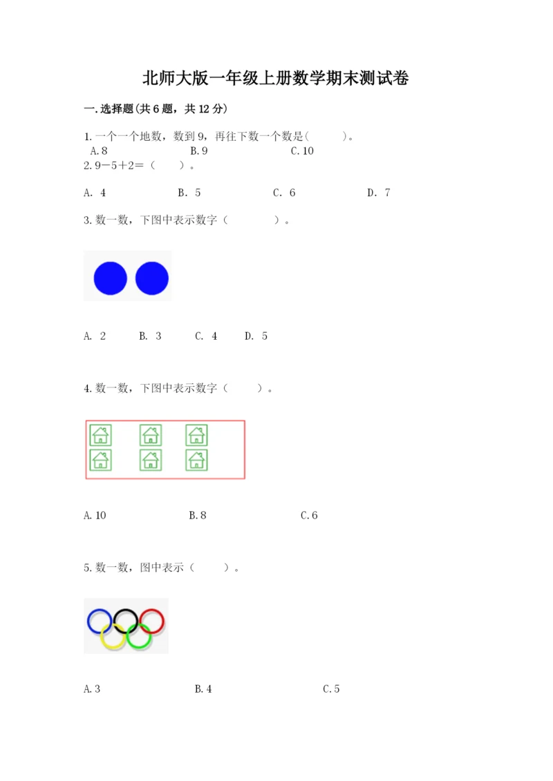 北师大版一年级上册数学期末测试卷带解析答案.docx