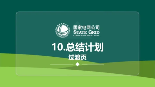 国家电网公司QC小组活动课题通用PPT模板