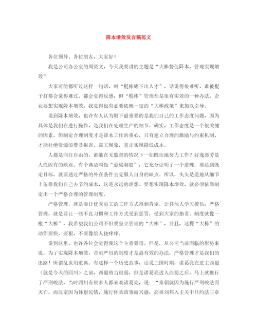 精编之降本增效发言稿范文.docx
