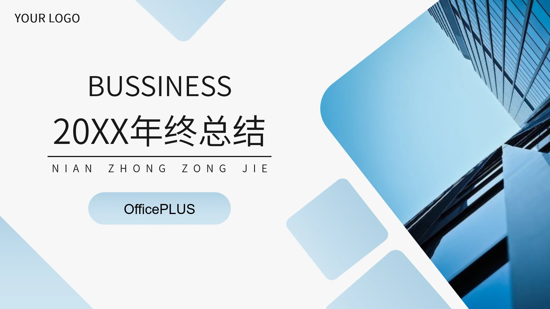 蓝色商务风年终总结模板