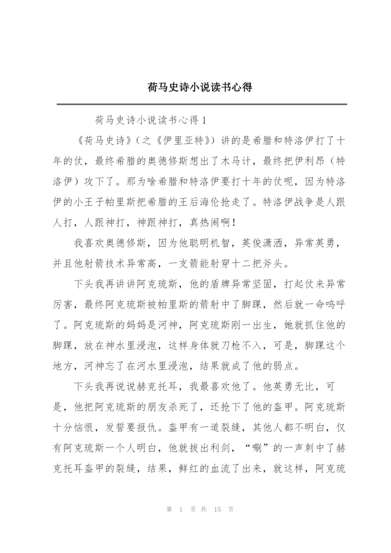 荷马史诗小说读书心得.docx