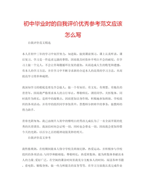 精编初中毕业时的自我评价优秀参考范文应该怎么写.docx