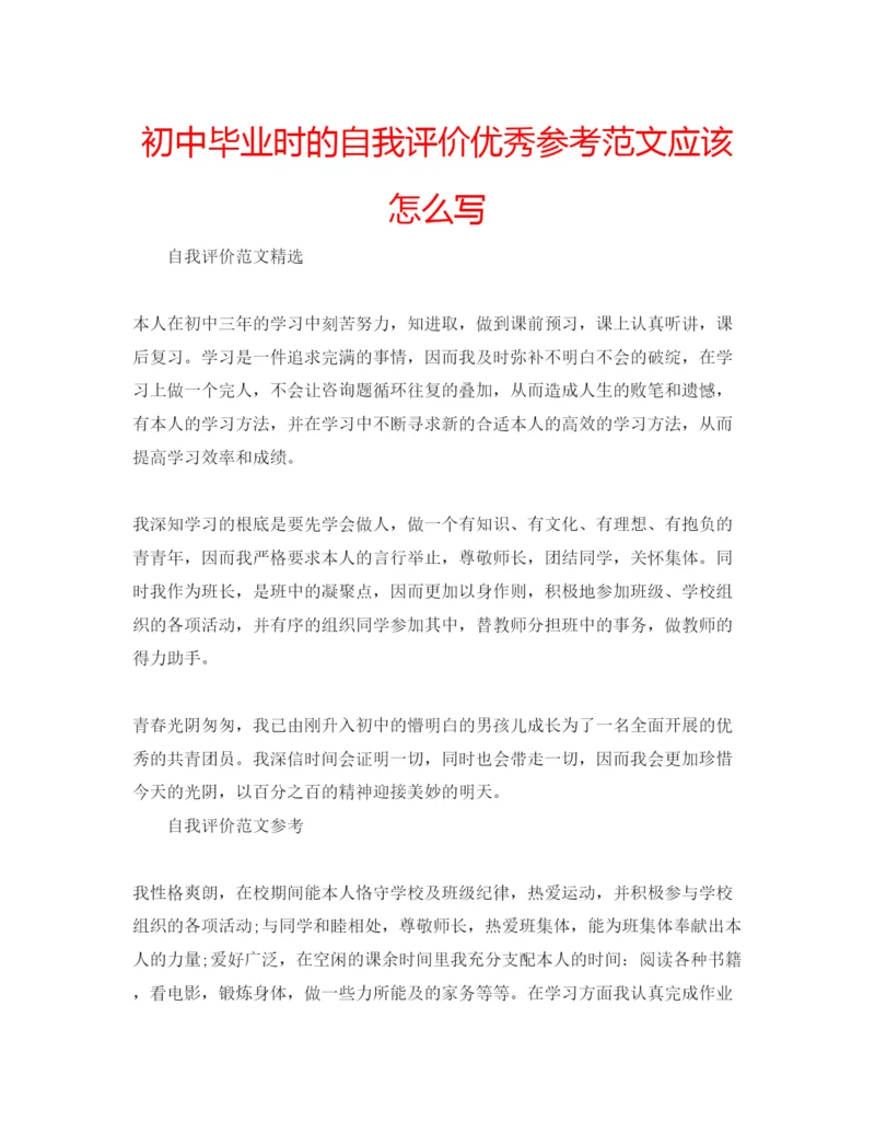 精编初中毕业时的自我评价优秀参考范文应该怎么写.docx