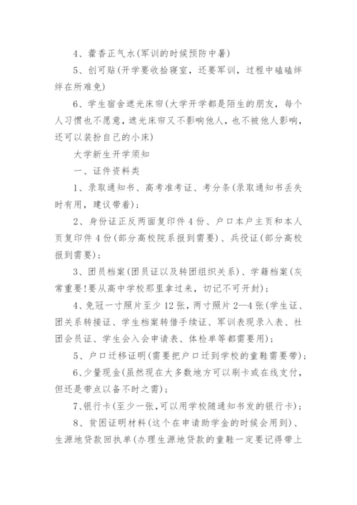 2022大学新生开学必备物品清单_1.docx