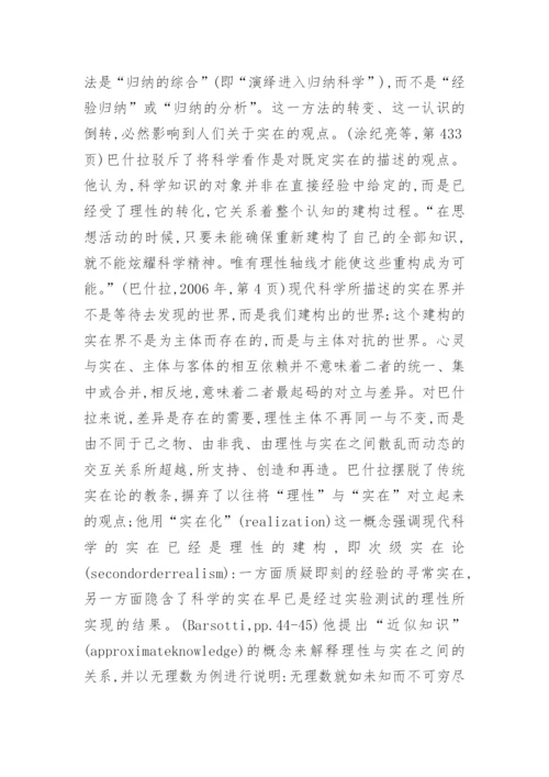 基于巴什拉的哲学思想探索论文.docx