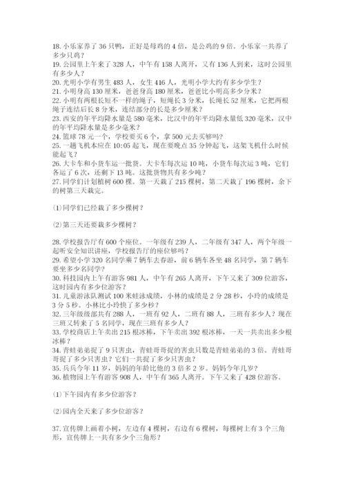 小学三年级数学应用题50道及参考答案【培优b卷】.docx