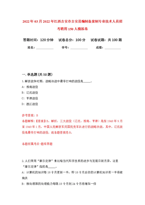 2022年03月2022年江西吉安市吉安县编制备案制专业技术人员招考聘用150人公开练习模拟卷（第1次）