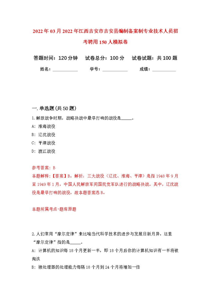 2022年03月2022年江西吉安市吉安县编制备案制专业技术人员招考聘用150人公开练习模拟卷（第1次）