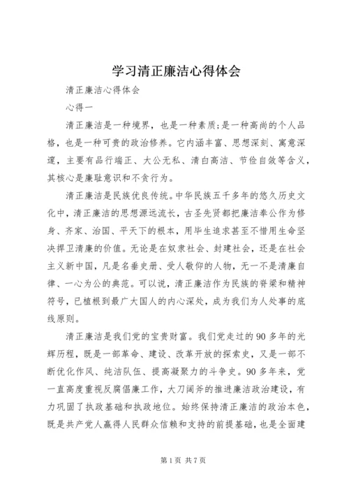 学习清正廉洁心得体会 (3).docx