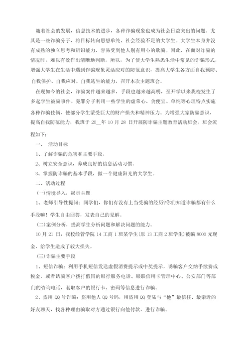 小学生防诈骗安全教育主题班会.docx