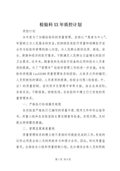 检验科XX年质控计划 (5).docx