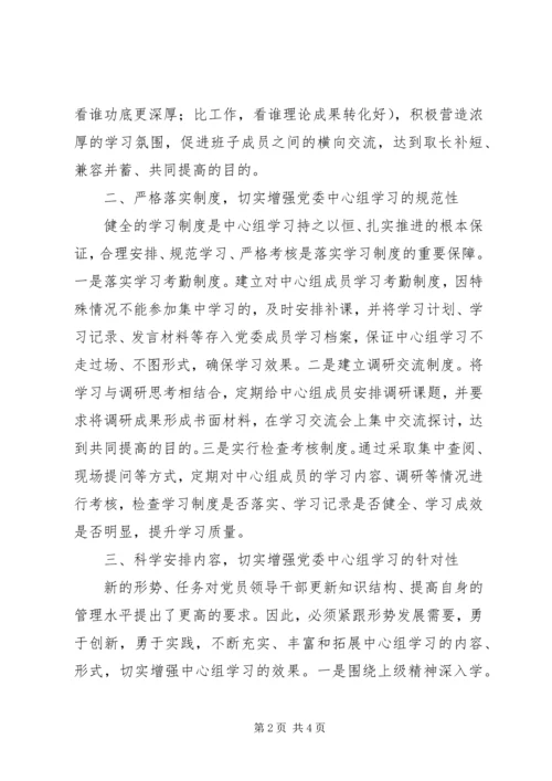 提高党委中心组学习质量之浅见.docx