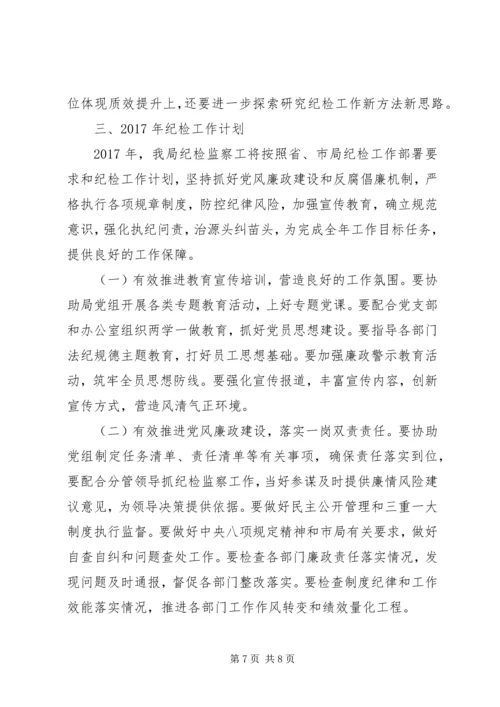烟草局XX年纪检工作总结及XX年工作计划 (2).docx