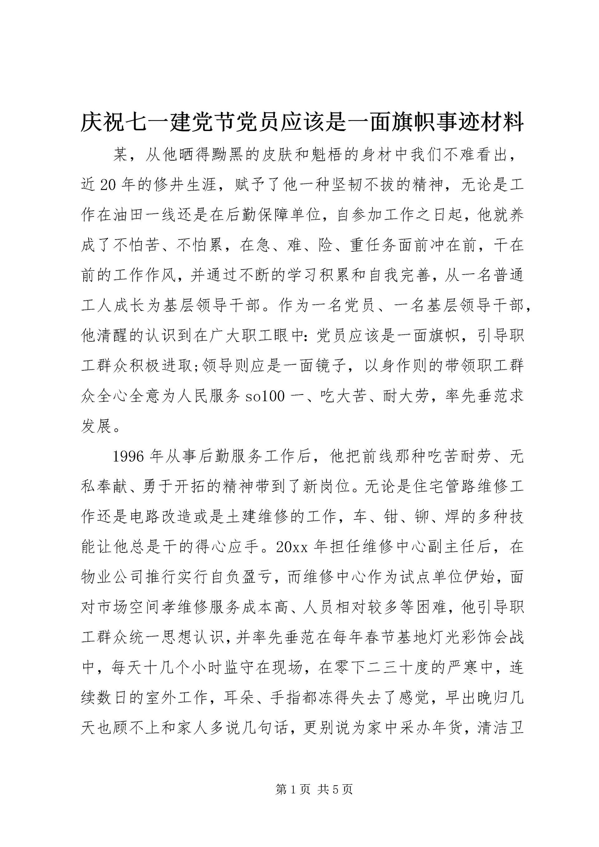 庆祝七一建党节党员应该是一面旗帜事迹材料 (3).docx