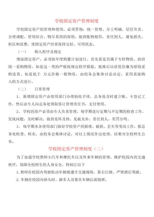 学校固定资产管理制度(2篇).docx