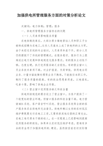 加强供电所管理服务方面的对策分析论文.docx