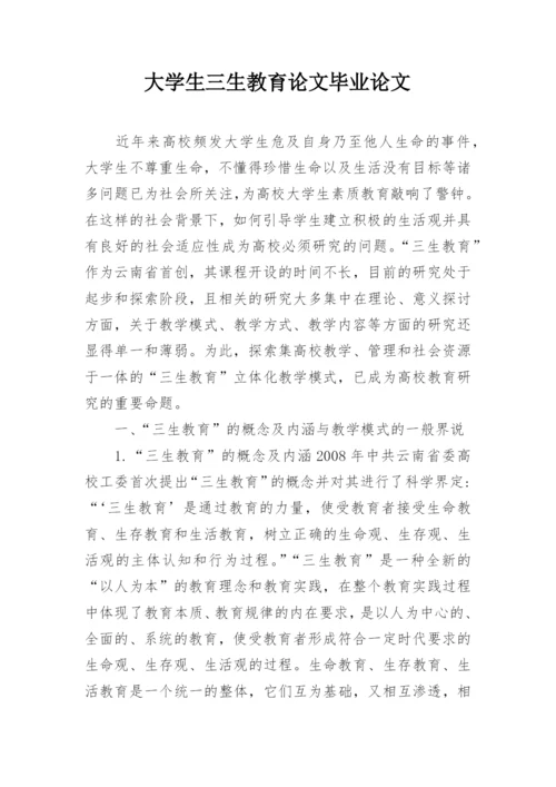 大学生三生教育论文毕业论文.docx