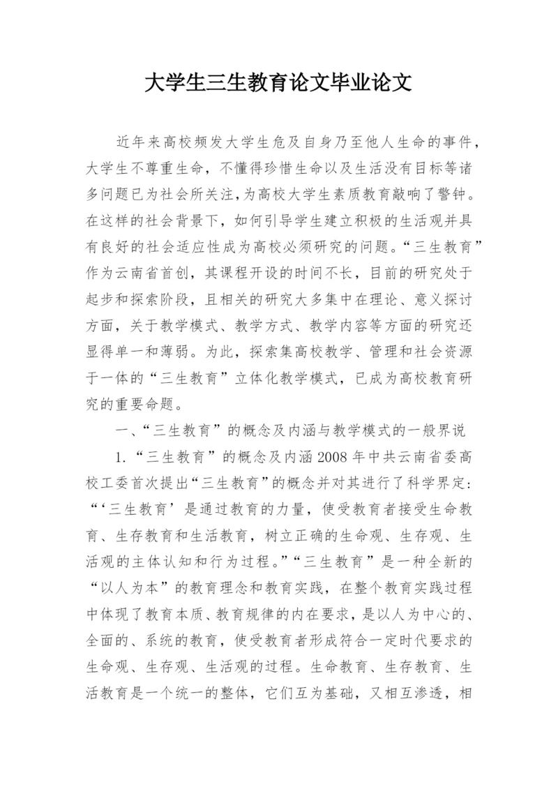 大学生三生教育论文毕业论文.docx