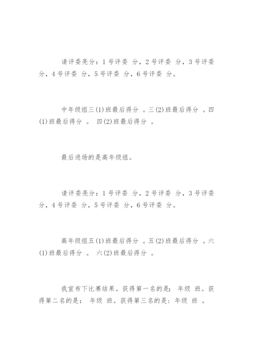 小学生广播体操比赛主持词.docx