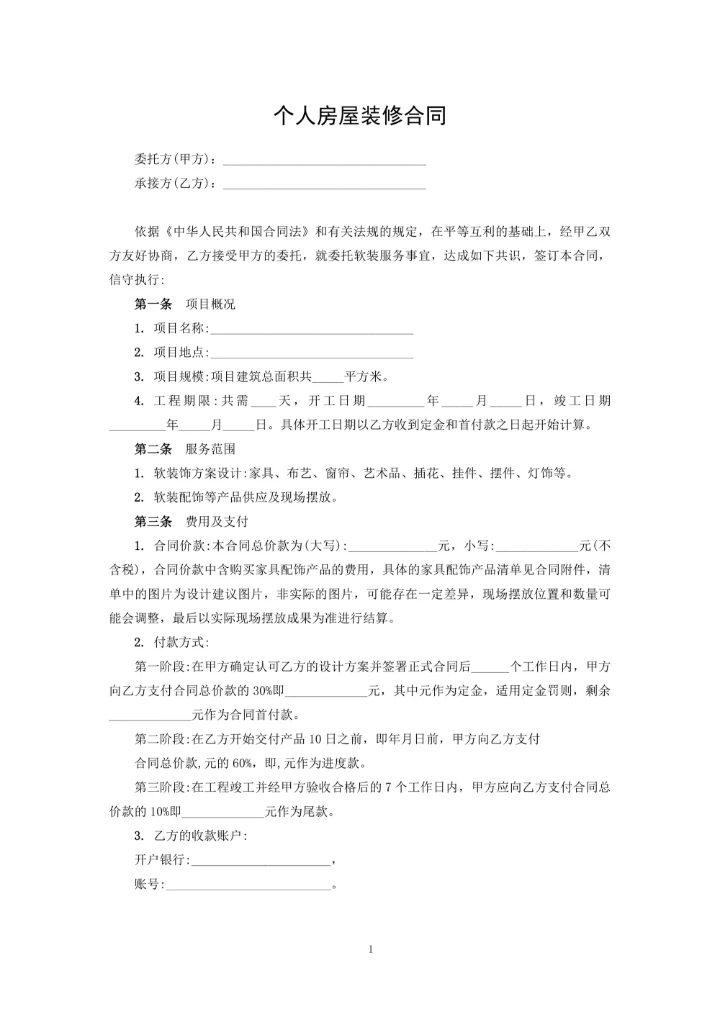 个人房屋装修合同
