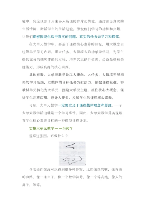 大单元教学--是何？为何？何为？.docx