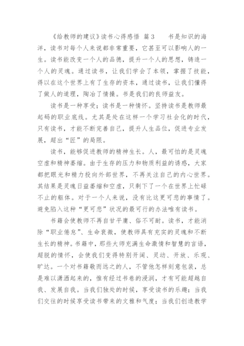《给教师的建议》读书心得感悟.docx