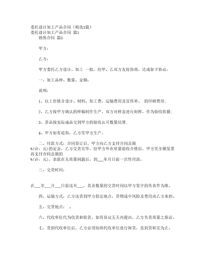 委托设计加工产品合同精选3篇